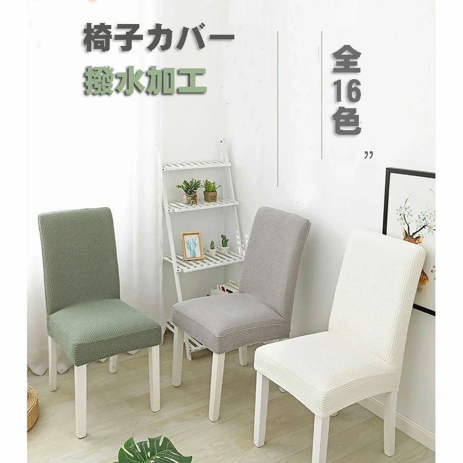 樂天商城 - 【2枚セット】椅子カバー 背もたれ 座面 撥水加工 ダイニングチェアカバー ダイニング椅子カバー チェアカバー ストレッチ おしゃれ 取り外し可能 チェアカバー フルカバー ダイニング オフィス 事務 座面 デスク 伸縮 フィット 無地 シンプル グリーン 北欧風 送料無料
