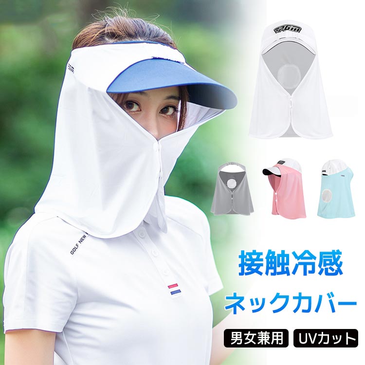 冷感 フェイスカバー ネックカバー ネックガード ネックシェード レディース メンズ 帽子につける 通気性 紫外線対策 UVカット ひんやり 首筋 日焼け防止 熱中症対策 接触冷感 マスク 夏 サンシェード ゴルフ 男女兼用