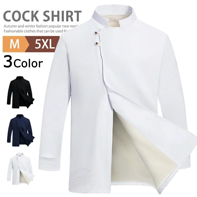 樂天商城 - 3Way コックコート 白衣 長袖 調理服 コック服 ユニフォーム コックシャツ ボアフリースライナー付き ボアベスト 制服 飲食店 厨房服 カフェシャツ レストラン シェフ ラーメン屋 サービス業 うどん屋 業務用 作業着 作業服 料理 秋冬 単品 男女兼用