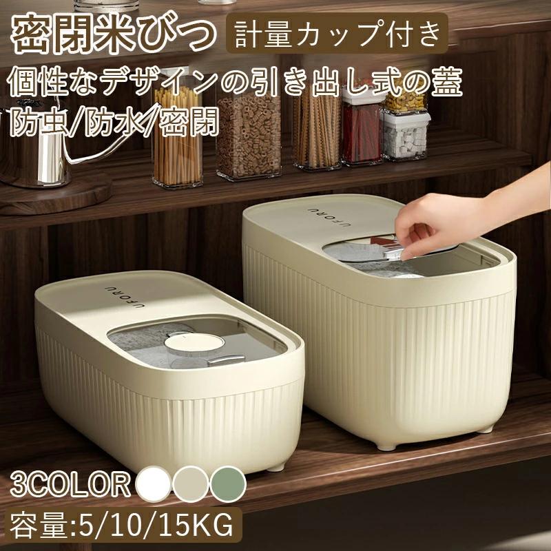 Rakuten - 米びつ 5kg-15kg 計量カップ付き シンク下 シンク下収納 キッチン収納 おしゃれ スリム 冷蔵庫 野菜室 5キロ-15キロ ライスストッカー 米櫃 米びつ こめびつ 袋ごと 保存 湿気防止ホワイト グリーン