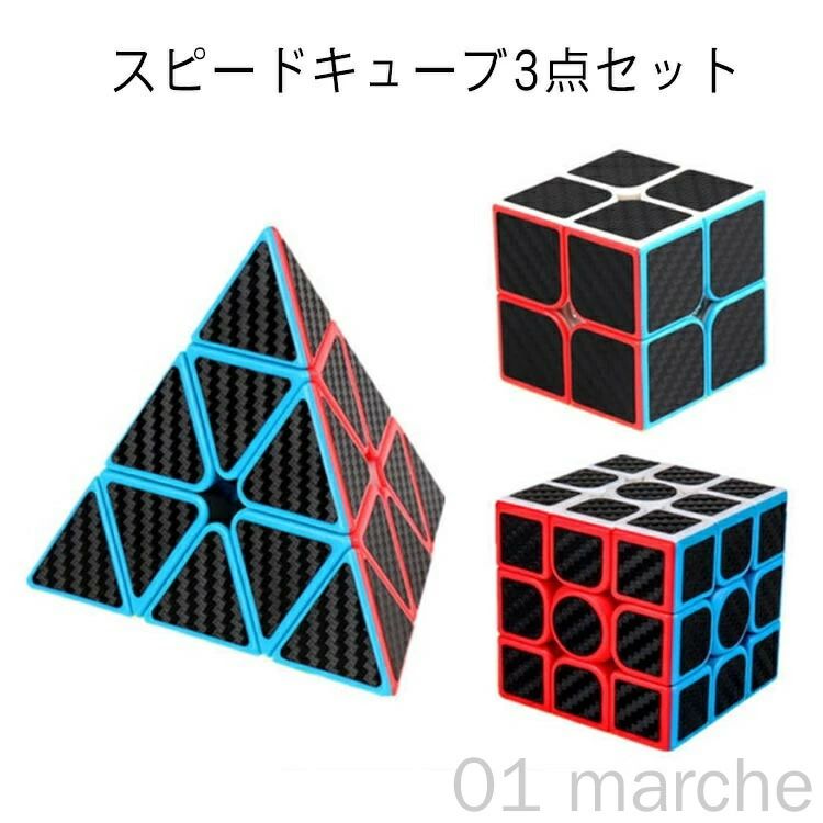 Rakuten - 3×3スピードキューブ3点セット 炭素繊維ステッカー付き 回転スムーズな知育玩具 2×2ルービックキューブ 子供 学生向け 誕生日プレゼント 男の子 女の子向け ギフト クリスマス 大人用 贈り物 お祝い 学校教育玩具 知育効果抜群 知育パズルゲーム