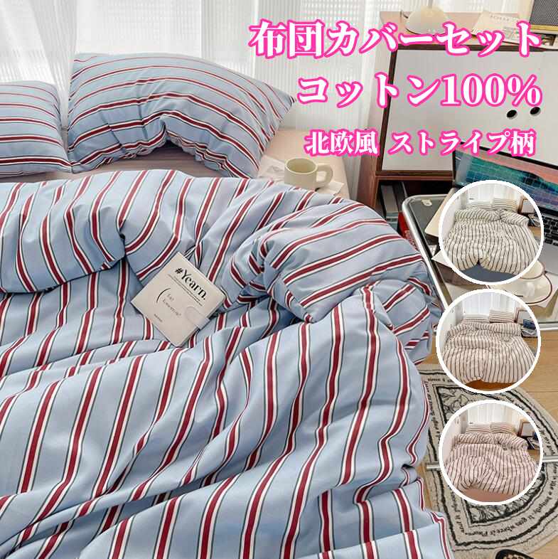 Rakuten - 【送料無料】布団カバーセット ストライプ柄 北欧 掛ふとんカバー 3点セット 4点セット シングル ダブル 寝具カバーセット フラットシーツ 掛け布団カバー 枕カバー 水洗綿 肌に優しい 抗菌 丸洗いOK オールシーズン 安心 清潔 柔らか 可愛い お洒落