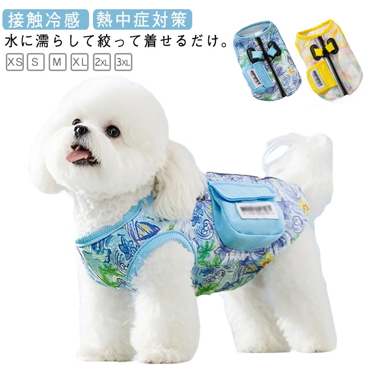 犬服 クールベスト ハーネス 接触冷感 冷却 小中大型犬 お散歩ベスト 着脱簡単 ひんやり 涼しい 背中開き UVカット 暑さ対策 熱中症対策 クールウエア ベスト 冷感 犬服 おしゃれ 日焼き防ぐ お出かけ お散歩 ペット用品