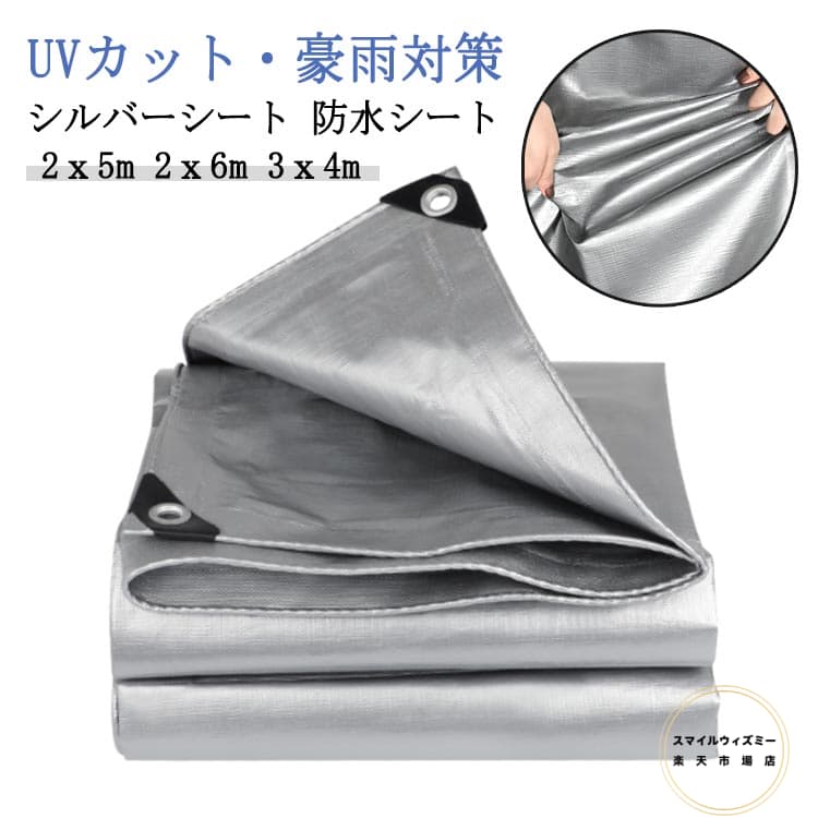 Rakuten - 防水シート 防雨シート シルバーシート 2x5m 2x6m 屋外 台風 3x4m UVシート 遮光ネット 植物保護カバー 雨よけ棚 耐寒性 対策 ゲリラ豪雨 水害対策 庭 菜園 日よけ 断熱シート 雨よけ 保温性 厚手 耐久性 防雪 防災 庭 屋根