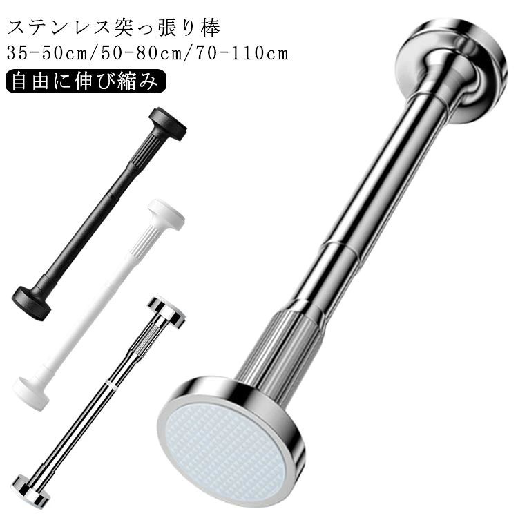 ステンレス突っ張り棒 35-50cm/50-80cm/70-110cmスマートなフラット設計壁接触面は滑り止めゴム摩擦力が増えて落ちない自由に伸び縮み サイズ 0.35-0.5m 0.5-0.8m 0.7-1.2m サイズについての説明 サイズ：0.35-0.5m 0.5-0.8m 0.7-1.2m パイプ直径：27mm 耐荷重：80kg 素材 ステンレス 色 ブラック ホワイト シルバー 備考 ●サイズ詳細等の測り方はスタッフ間で統一、徹底はしておりますが、実寸は商品によって若干の誤差(1cm〜3cm )がある場合がございますので、予めご了承ください。 ●製造ロットにより、細部形状の違いや、同色でも色味に多少の誤差が生じます。 ●パッケージは改良のため予告なく仕様を変更する場合があります。 ▼商品の色は、撮影時の光や、お客様のモニターの色具合などにより、実際の商品と異なる場合がございます。あらかじめ、ご了承ください。 ▼生地の特性上、やや匂いが強く感じられるものもございます。数日のご使用や陰干しなどで気になる匂いはほとんど感じられなくなります。 ▼同じ商品でも生産時期により形やサイズ、カラーに多少の誤差が生じる場合もございます。 ▼他店舗でも在庫を共有して販売をしている為、受注後欠品となる場合もございます。予め、ご了承お願い申し上げます。 ▼出荷前に全て検品を行っておりますが、万が一商品に不具合があった場合は、お問い合わせフォームまたはメールよりご連絡頂けます様お願い申し上げます。速やかに対応致しますのでご安心ください。