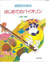 音楽之友社 幼児のためのはじめてのバイオリン