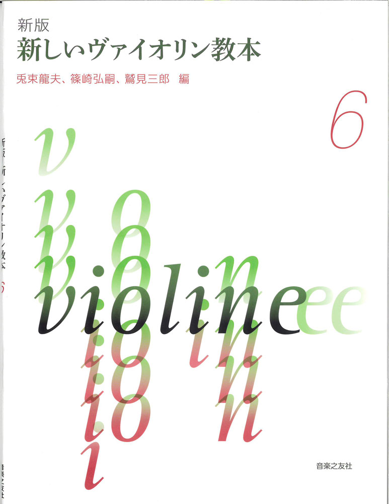 音楽之友社　　新しいヴァイオリン教本 6