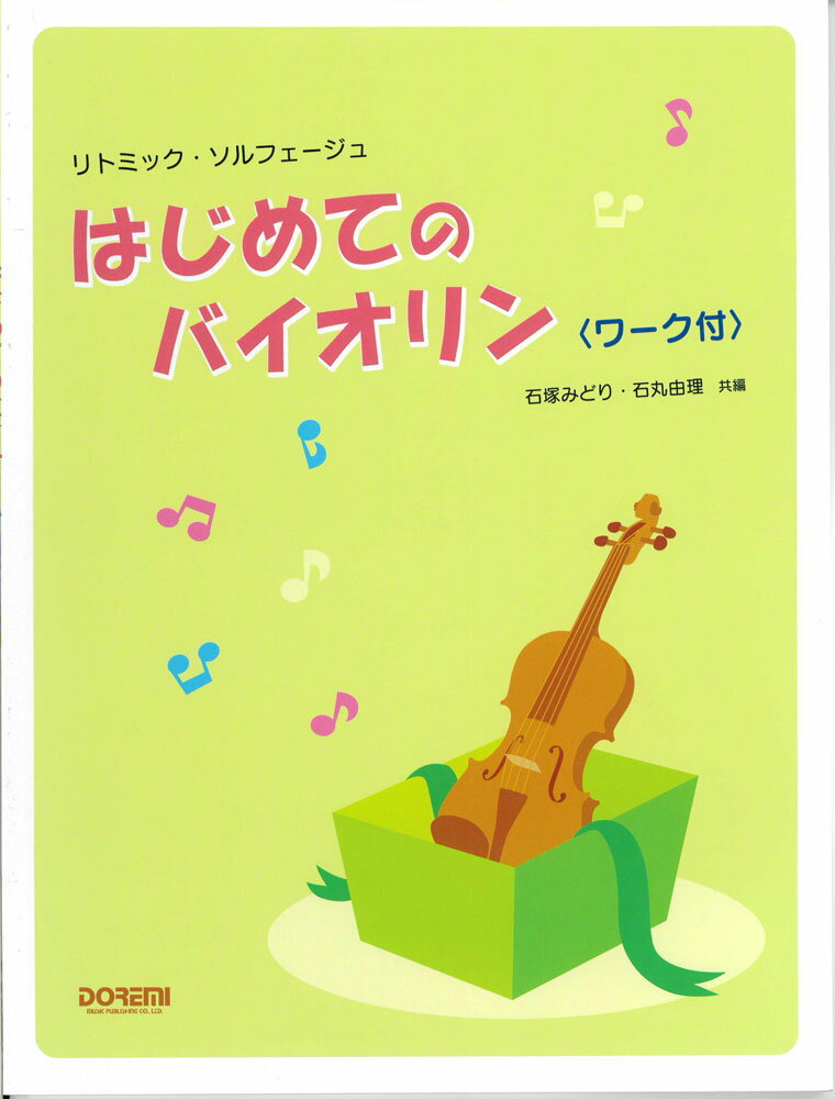 Rakuten - ドレミ楽譜出版社 リトミック・ソルフェージュ はじめてのバイオリン 【ワーク付】