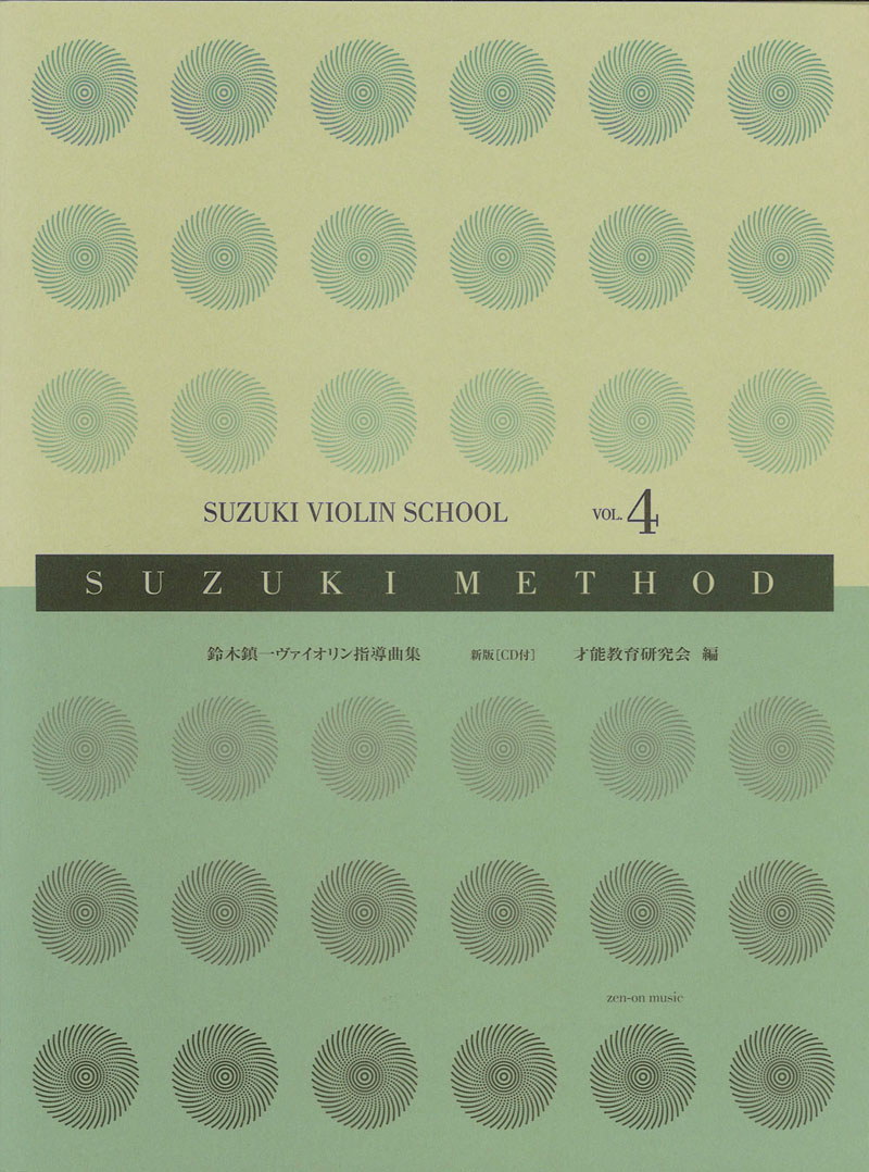 【新版】全音楽譜出版社鈴木鎮一バイオリン指導曲集 Vol.4 CD付