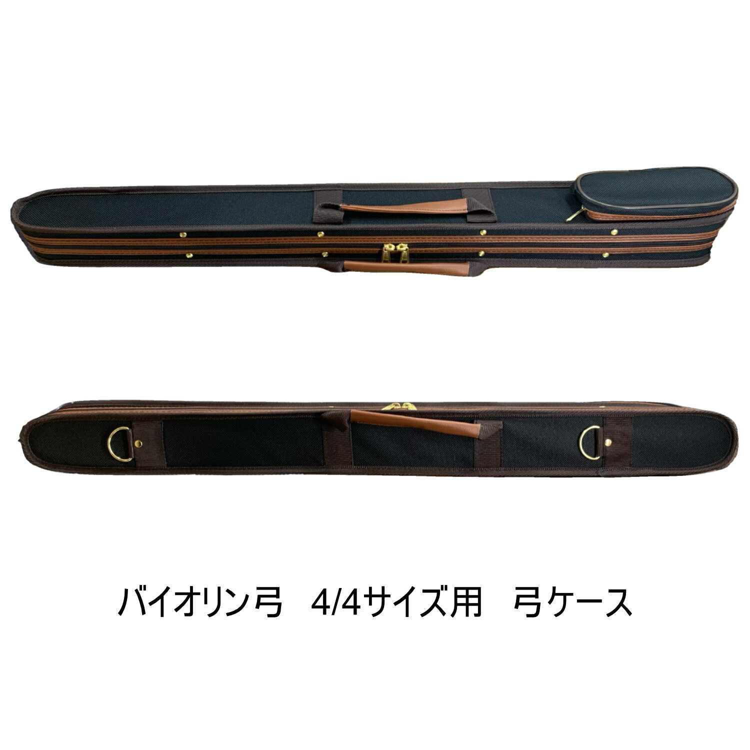 Rakuten - 【軽量／布製】バイオリン弓ケース　2本入　4/4サイズ用＜ブラウンフレーム＞