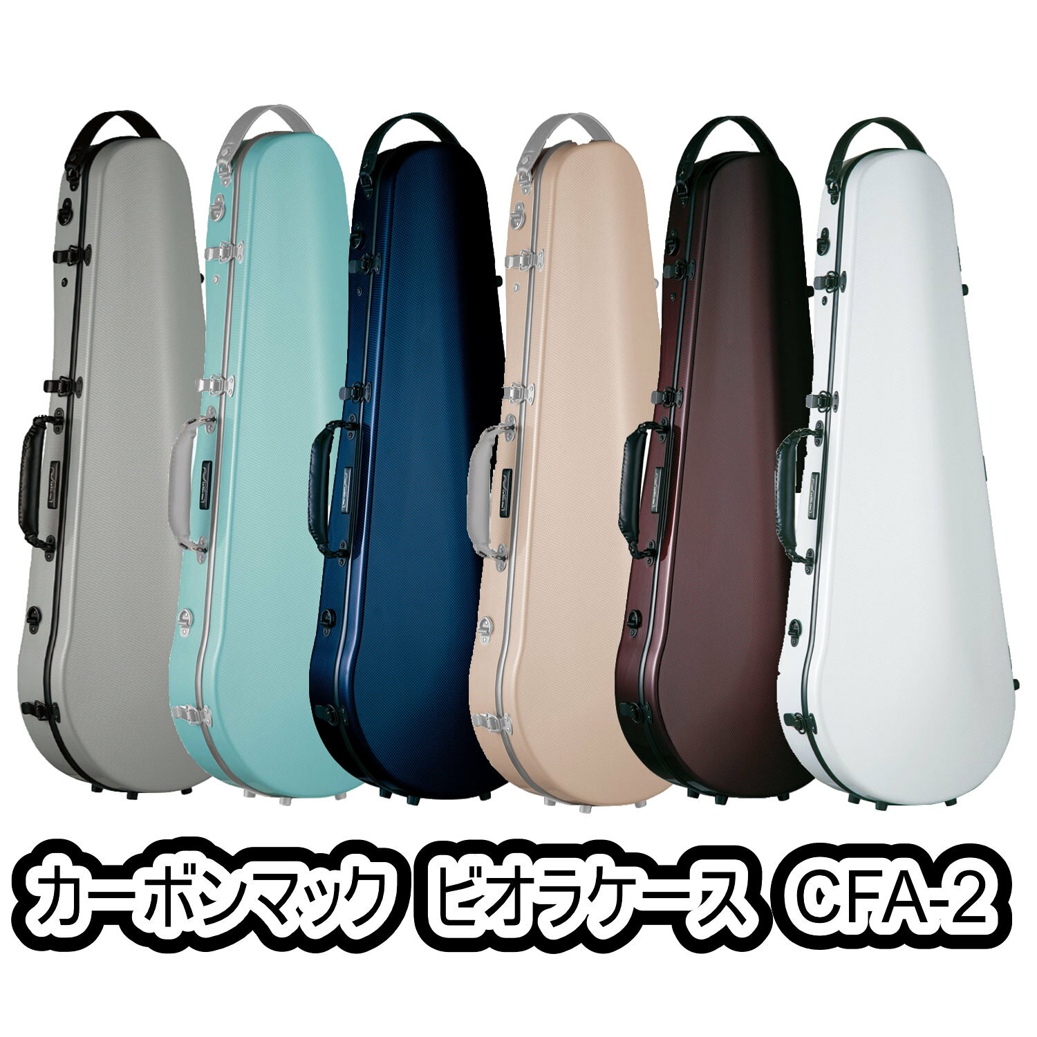 Rakuten - 【CarbonMac】カーボンマック ビオラケース＜CFA-2　スリム＞