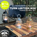 ランタン トゥルムランタン ミニ (選べるカラー) カメヤマキャンドル コンパクトサイズ 軽量 持ち運び便利 キャンドル アウトドア サブランプ グランピング ...