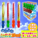しゃぼん玉 ふわふわ しゃぼん玉 スティック 全4色【選べる本数】しゃぼん液 入り 商品サイズ24cm 手持ちしゃぼん玉 子供 大人 休日 夏休み お祭り 縁日...