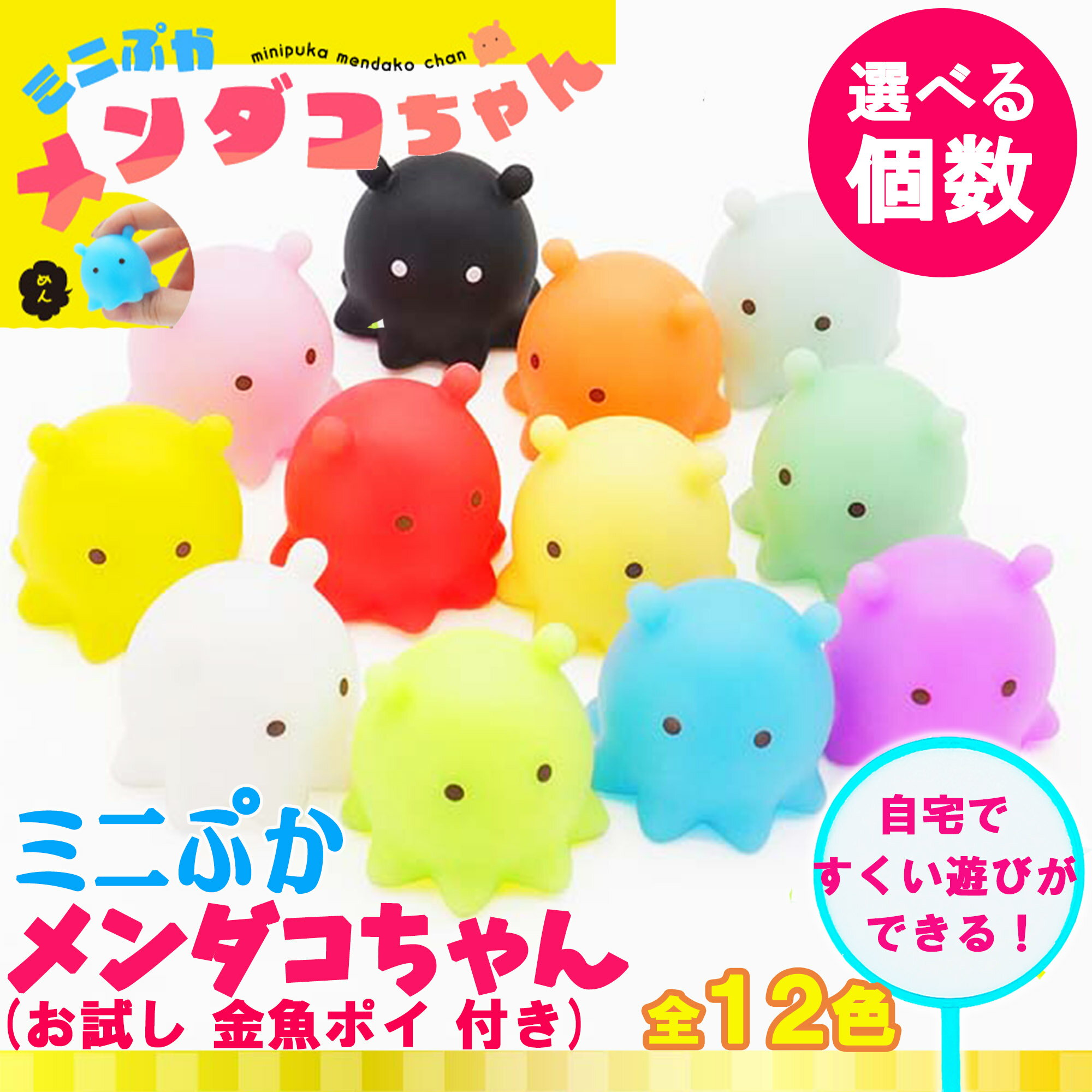 おもちゃ お風呂おもちゃ ミニぷか めんだこ ちゃん 全12色＋お試し 金魚ポイ すくい遊び セット( 選べる個数 ) おままごと ごっこ遊び すくい遊び 飾れる 」深海生物 メンダコ 子供用おもちゃ マスコット フィギュア 水遊び プレゼント 景品 ガチャガチャ 縁日 お祭り