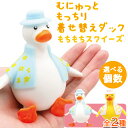 スクイーズ アニマル もっちり 着せ替え ダック 全2種 セット( 選べる個数 ) やわらか素材 ぷにぷに感触 かわいい 癒し系 おままごと ごっこ遊び 子供用...