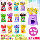 消しゴム ディズニー ガチャガチャ ミニ 消しゴム 全12種(選べる個数) 本物 ガチャガチャ おもちゃ 文具 文房具 ファンシー文具 ステーショナリー 玩具 縁日 お祭り イベント 子供会 誕生日会 プレゼント 景品 幼児 カプセルトイ
