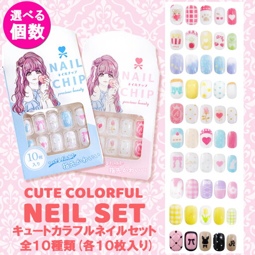 子ども用 ネイルチップセット全10種 (選べる個数)粘着テープ 仕様 子供ネイル 初めてのネイル キッズコスメ オシャレ ごっこ ファッション つけ爪 ネイル飾り ネイル用品 かわいい おでかけ お祭り イベント 発表会 誕生日 写真映え 子ども用 ネイルチップセット全10種 (選べる個数)粘着テープ 仕様 子供ネイル 初めてのネイル キッズコスメ オシャレ ごっこ ファッション つけ爪 ネイル飾り ネイル用品 かわいい おでかけ お祭り イベント 発表会 誕生日 写真映え