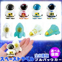 プルバックカー スペーストラベル 全8種類 【選べる個数】 ロケット 宇宙船 宇宙飛行士 プルバック 乗り物 車 ミニカー おもちゃ子供用おもちゃ 玩具 雑貨 競争 レース コレクション ホビー 縁日グッズ プレゼント 景品 ノベルティ カプセルトイ お祭り 子供会 誕生日会