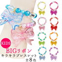 キラキラ BIGリボンブレスレット 全8色(選べる個数) かわいい 推し活 推し色 ラッキー カラー カラフル お揃い おもちゃ 玩具 おしゃれ おでかけ イベント 景品 プレゼント 変身 コスプレ なりきり お姫様 プリンセス