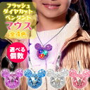 フラッシュ ダイヤカット ペンダント マウス 全4色【選べる個数】対象年齢6歳以上 使い切りボタン電池入り 3色パターン 光る アクセサリー おしゃれ プレゼン...
