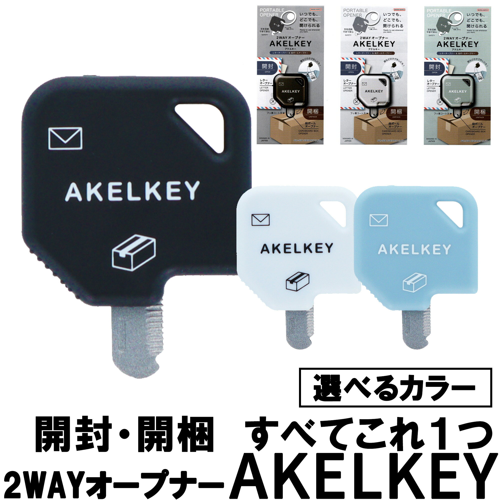 開封 開梱 2WAYオープナー アケルキー AKELKEY 全3色 本体3cm角サイズ フッ素コート刃 刃収納可能 持ち歩き便利 オープナー 手紙 レター ダン...