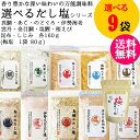 選べるだし塩 9袋セット 【(三角屋水産) 真鯛 あご のどぐろ 伊勢海老 金目鯛 塩鰹 桜えび など各160g 】計7種