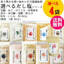 選べるだし塩 4袋セット 【(三角屋水産) 真鯛 あご のどぐろ 伊勢海老 金目鯛 塩鰹 桜えび など各160g (勝僖梅)梅の旨味だし塩 80g】計8種 送料...