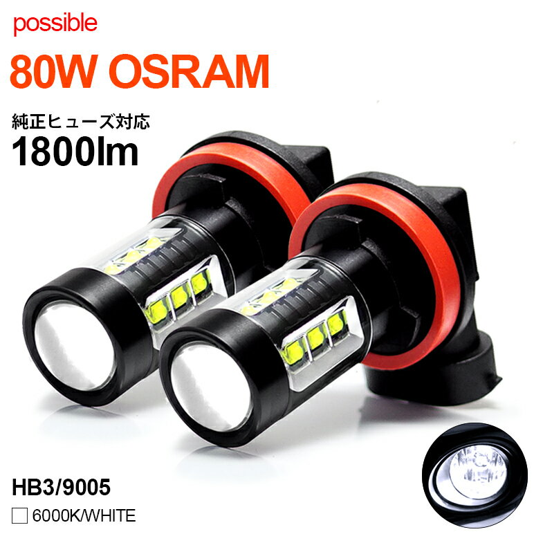 RP系/RP1/RP2/RP3/RP4 前期 ステップワゴン/ステップワゴンスパーダ LED ハイビーム HB3/9005 80W OSRAM プロジェクター照射 アルミボディ 無極性 6000K/ホワイト/白 2個入り/1セット