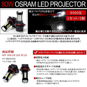 40系/ZVW40W/ZVW41W 前期/後期 プリウスα ハイビームLED HB3 80W OSRAM LEDバルブ プロジェクター照射/アルミボディ 6000K/ホワイト 2個入り/1セット 競技車両専用