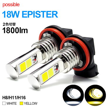 50系 RAV4 LED フォグランプ H16 18W EPISTER 1800lm 2色切替 マルチ点灯 6000K/ホワイト 3000K/イエロー