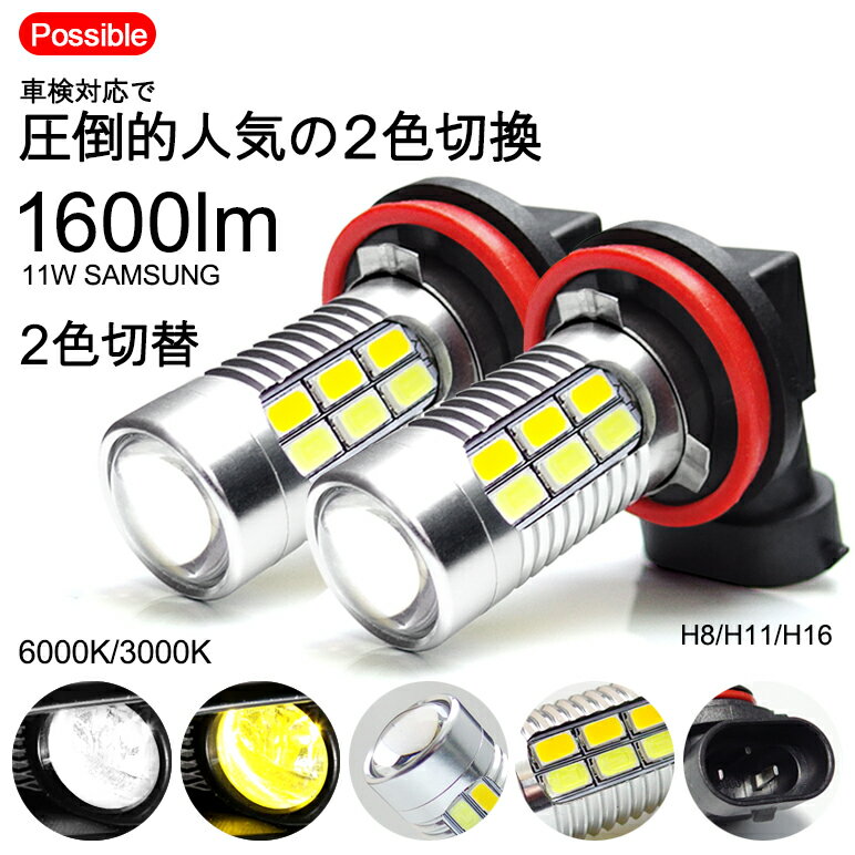 RK系/RK1/RK2/RK5/RK6 前期/後期 ステップワゴン/ステップワゴンスパーダ LED フォグランプ H11 11W SAMUSNG/サムスン 1600lm 2色切替 マルチ点灯 プロジェクター発光 6000K/ホワイト 3000K/イエロー