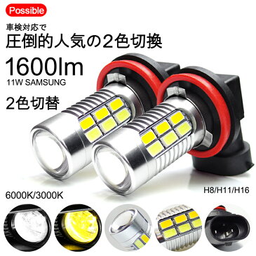 E51系 前期/中期/後期 エルグランド LED フォグランプ H11 11W SAMUSNG/サムスン 1600lm 2色切替 マルチ点灯 プロジェクター発光 6000K/ホワイト 3000K/イエロー