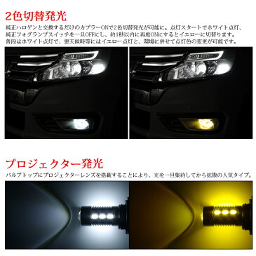 10系 中期/後期 アイシス LED フォグランプ H11/H16 11W SAMUSNG/サムスン 1600lm 2色切替 マルチ点灯 プロジェクター発光 6000K/ホワイト 3000K/イエロー