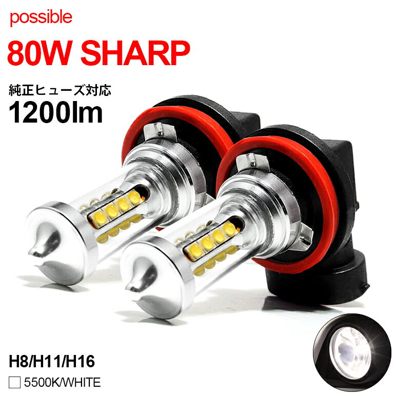 GT系/GT2/GT3/GT6/GT7 インプレッサスポーツ LED フォグランプ H16 80W SHARP サイド発光 ハロゲンスタイル 無極性 5500K/ホワイト/白 2個入り/1セット