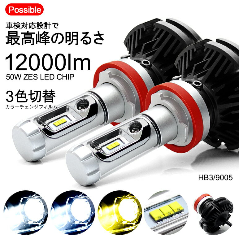 KE系 前期 CX-5 LED ハイビーム HB3/9005 50W 12000ルーメン ZESチップ搭載モデル デュアル発光 3色切替 3000K/6500K/8000K