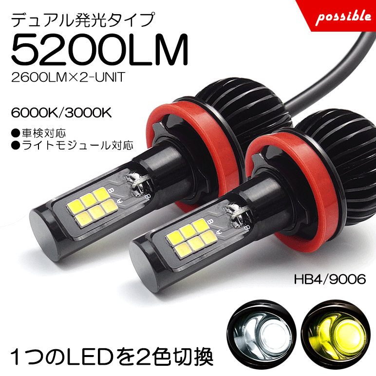 200系 1型/2型/3型前期 ハイエース LED フォグランプ HB4 20W ダブルカラー 5200lm 2色切替 マルチ点灯 6000K/ホワイト 3000K/イエロー