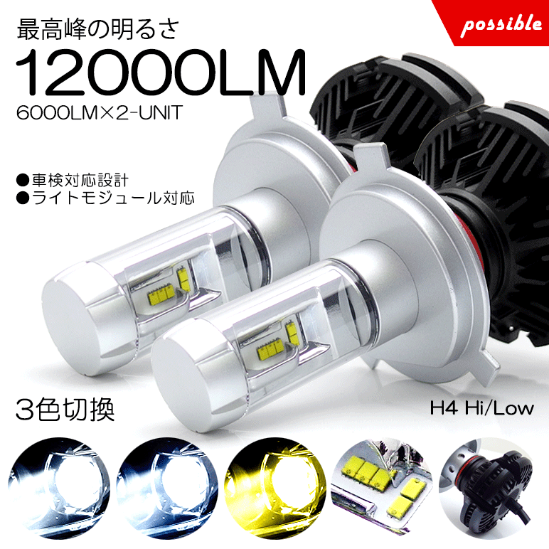 JF1/JF2 前期/後期 N-BOX LED ヘッドライト ロービーム/ハイビーム H4 Hi/Low 切替 50W 12000ルーメン ZESチップ デュアル発光 3色切替 3000K/6500K/8000K