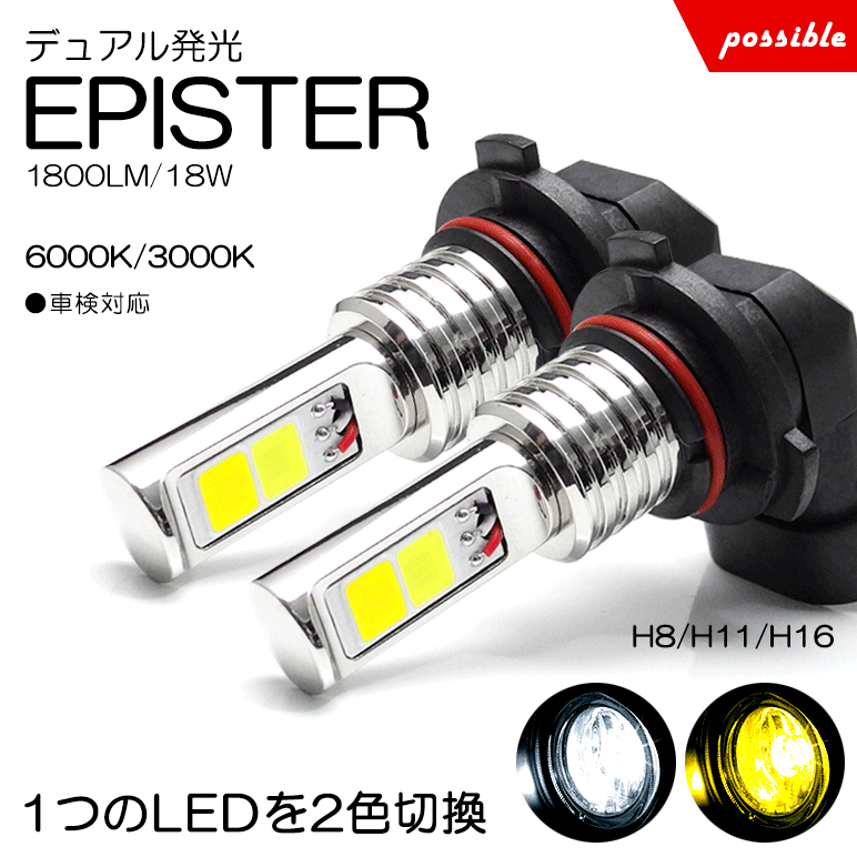 P12系 後期 プリメーラ LED フォグランプ H11 18W EPISTER 1800lm 2色切替 マルチ点灯 6000K/ホワイト 3000K/イエロー