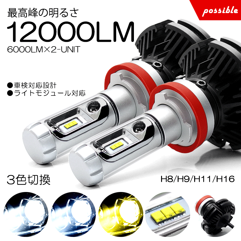 MH34S/MH44S ワゴンR スティングレー含む LED フォグランプ H8/H16 50W 12000ルーメン ZESデュアル発光 リフレクター拡散 ファンレス 3色切替 3000K/6500K/8000K 車検対応