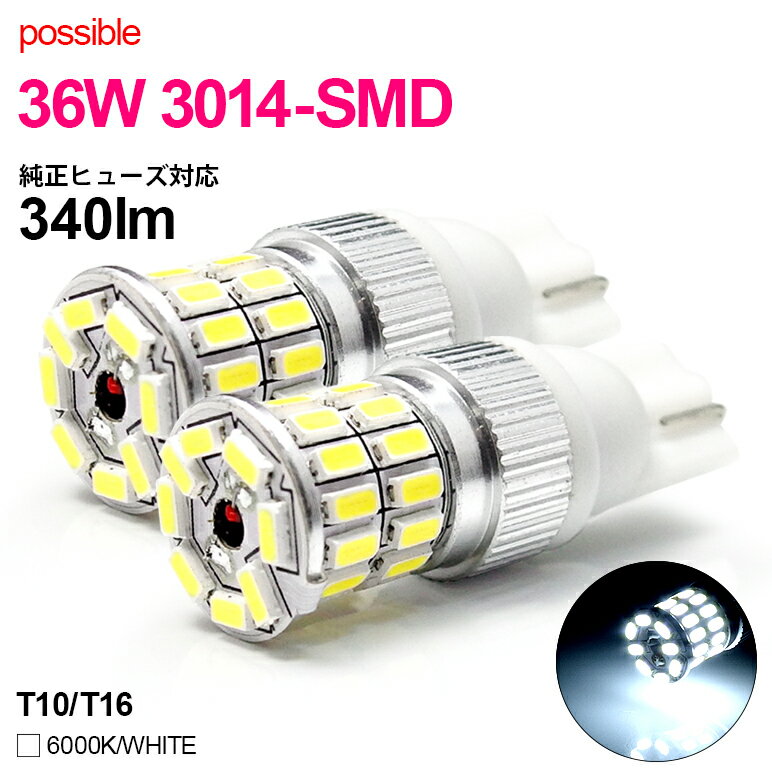 30系 前期/後期 ハリアー バックランプLED T10/T16 LEDバルブ 36W 3014チップ SMD-LED 36発搭載 6000K/ホワイト 2個入り/1セット