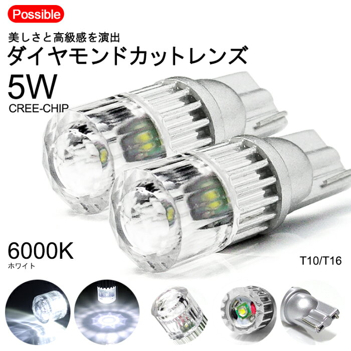 レガシィツーリングワゴン BR系/BRM/BRG/BR9 前期/後期 ポジション球 T10/T16 LEDバルブ 5W ダイヤモンドカットレンズ発光 CREE XP-E SMD-LED 6000K/ホワイト 2個入り/1セット