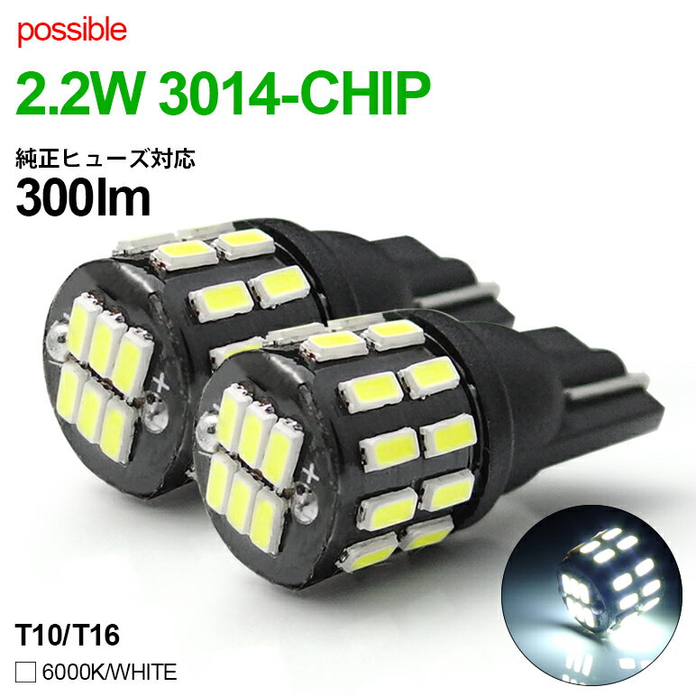 T10/T16 ウェッジ球 LEDバルブ 2.2W ブラックボディ 面発光 3014 SMD 30発 ホワイト/6000K 2個入り/1セット