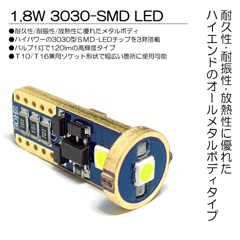 ANF10系 前期/後期 レクサス HS250h LED ポジション球/ナンバー灯 T10/T16 ウェッジ球 1.8W 3030チップ SMD 3連 メタルボディ ホワイト/6000K 2個入り/1セット