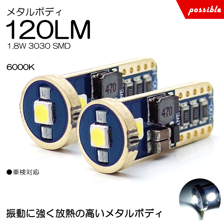 20系 前期/中期 レクサス IS250/IS350 LED ポジション球 T10/T16 ウェッジ球 1.8W 3030チップ SMD 3連 メタルボディ ホワイト/6000K 2個入り/1セット