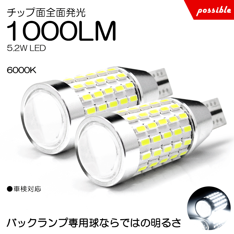 150系 後期 オーリス LED バックランプ T16 ウェッジ球 5.2W 1000ルーメン 面発光 3014 SMD 78発 ホワイト/6000K 2個入り/1セット