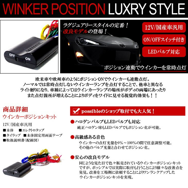 RP系/RP3/RP4 ステップワゴンスパーダ ウインカーポジションキット 改良モデル 12V国産車汎用 LEDバルブ対応/純正復帰モードつき タイラップ/エレクトロタップ付属