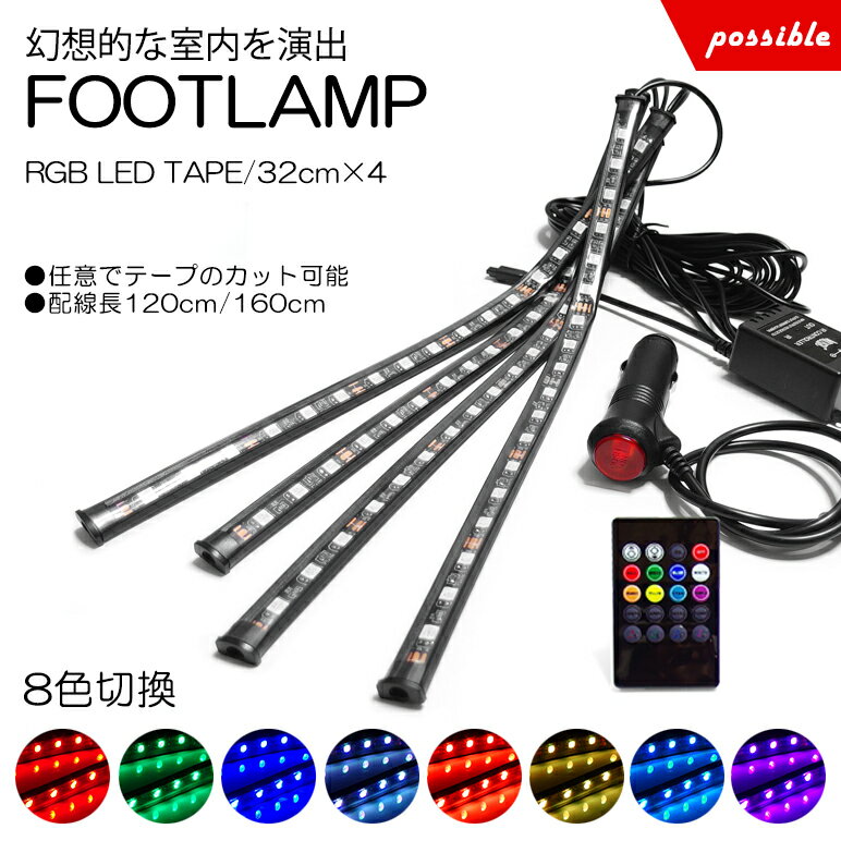 SJ系/SJ5/SJG 前期/後期 フォレスター RGB LED フットランプ/フットライト LEDテープ/LEDチューブ 4本セット リモコン操作 8色切替