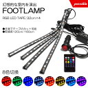 40系/ZVW40W/ZVW41W 前期/後期 プリウスα RGB LED フットランプ/フットライト LEDテープ/LEDチューブ 4本セット リモコン操作 8色切替