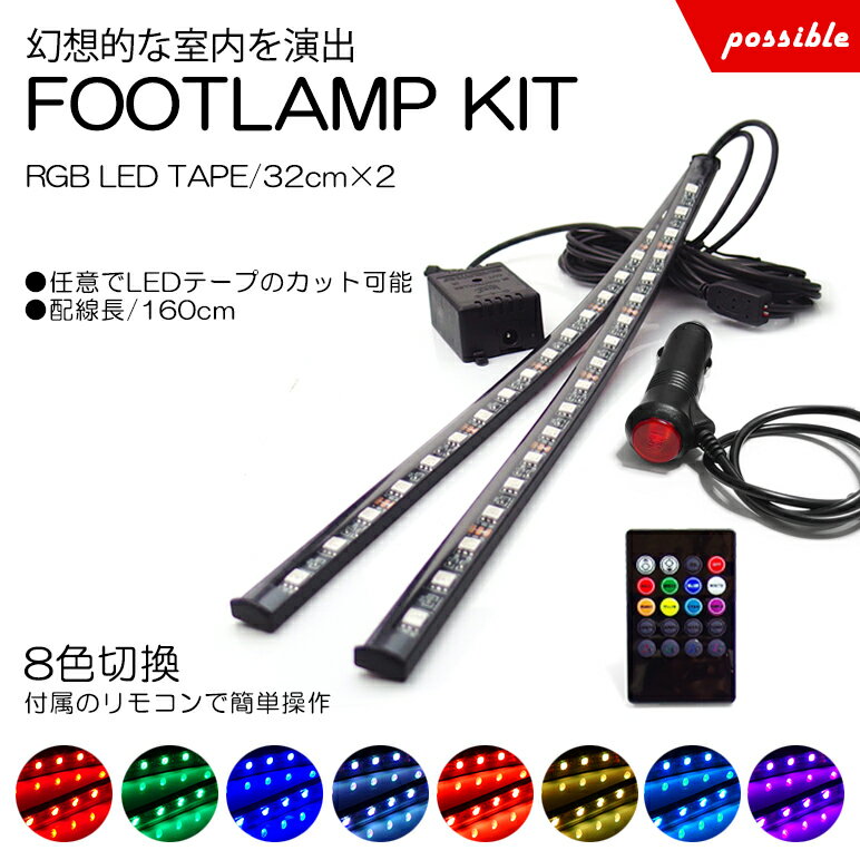 30系 前期/後期 アルファード RGB LED フットランプ/フットライト LEDテープ/LEDチューブ 2本セット リモコン操作 8色切替