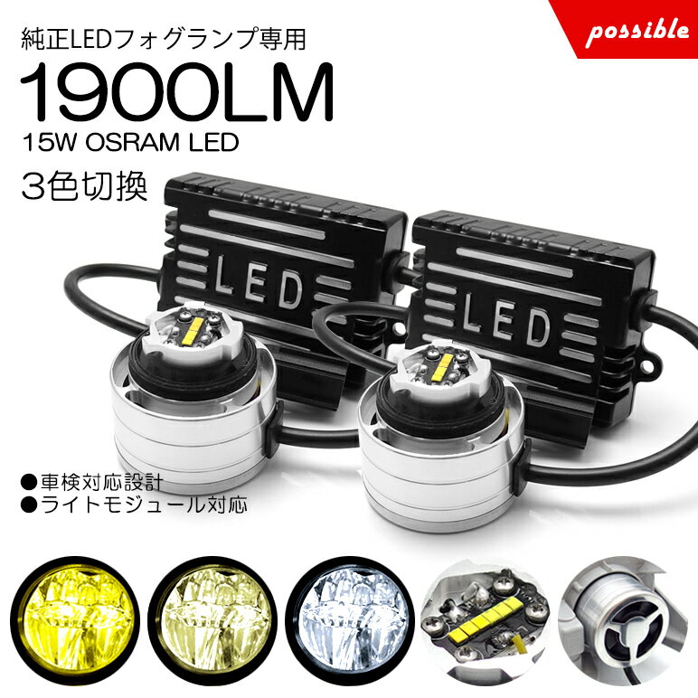 純正LEDフォグランプ 交換用 パワーアップバルブ 15W OSRAM 1900lm 3色切替 6000K4300K/3000K